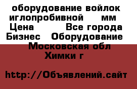 оборудование войлок иглопробивной 2300мм › Цена ­ 100 - Все города Бизнес » Оборудование   . Московская обл.,Химки г.